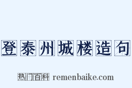 登泰州城楼造句是什么意思的图片